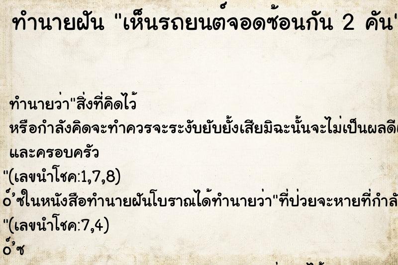 ทำนายฝัน เห็นรถยนต์จอดซ้อนกัน 2 คัน ทำนายฝัน เห็นรถยนต์จอดซ้อนกัน 2 คัน
